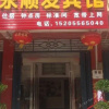 Отель Yongshunfa Hostel, фото 4