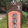 Отель Y Daoism Boutique Hotel, фото 3