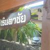 Отель Reng Ta Chai Boutique Homestay, фото 4