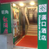 Отель Hankow Hotel - Mongkok, фото 1
