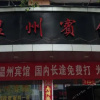 Отель Wenzhou Inn, фото 1