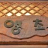 Отель Jeonju Hanok Village San Arae Pension, фото 17