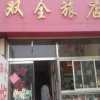 Отель Tengzhou Shuangquan Guest House, фото 1