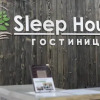 Гостиница Sleep House в Рязани