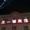 Отель Tianjin Tianyicheng Hotel, фото 7