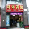 Отель Lucky Hotel - Guangzhou в Гуанчжоу