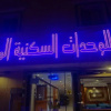 Отель Rokn Al Omor Al Nafl 2, фото 1