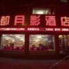 Отель Lidu Yueying Inn, фото 10