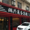 Отель Huxing Business Hotel, фото 4