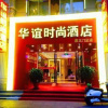 Отель Beijing Huayi Fashion Hotel, фото 1