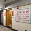 Отель The Great Wall Guest House, фото 5
