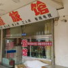 Отель Baotou Yiyuan Guest House, фото 1