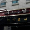 Отель I Hotel Suwon, фото 1