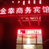 Отель Jinxing Business Hotel, фото 15