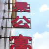 Отель Tg Inns - Wuhua Branch, фото 3