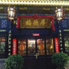 Отель Pingyao Houdefu Inn, фото 9