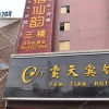 Отель Yuntian Hotel - Luoyang, фото 10