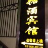 Отель Hejiang Tangjiu Inn, фото 1