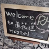 Отель Railway Hualien Hostel, фото 13