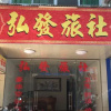 Отель Dabu Hongfa Guesthouse, фото 6