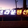 Отель Brown Pension, фото 1