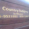 Отель Country lodging in Manot, фото 1