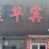 Отель Yihua Hotel, фото 7