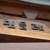 Отель Jeonju Hanok Village San Arae Pension в Джеонджу