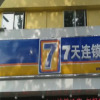 Отель 7 Days Inn Taizhou Qingnian Road Wanda Square, фото 1