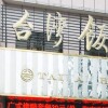 Отель Taiwan Hotel, фото 1