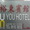 Отель You Hotel, фото 2