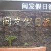 Отель Minfa Holiday Hotel Chuzhou, фото 1