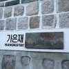 Отель Gaonjae Hanok Guesthouse, фото 12