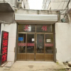 Отель Linyi Junfu Guest House, фото 1