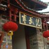 Отель Lijiang Cambrian Inn, фото 1