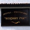 Отель Motel Koziyat Rog, фото 28