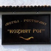 Отель Motel Koziyat Rog, фото 1
