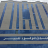 Отель Loaloat Jubair Hotel, фото 1