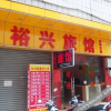 Отель Yuxing Hostel, фото 5