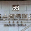 Отель Hengshan International Hotel, фото 2