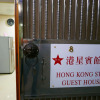 Отель Hung Fai Guest House, фото 16