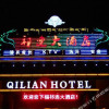 Отель Qilian Hotel, фото 1