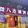Отель V8 Hotel Jiaokou Subway Branch в Гуанчжоу