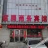 Отель Futeng Wangluo Business Hotel, фото 3