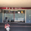 Отель HUA CHUN LIN Hotel, фото 1