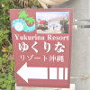 Отель Yukurina Resort Okinawa Urizun, фото 1