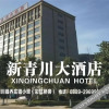 Отель Xinqingchuan Hotel, фото 13