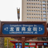 Отель Wangyuan Business Hotel (Xianglong), фото 8