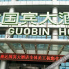 Отель Yanda Guobin Hotel, фото 1