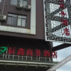 Отель Chenxin Business Hotel, фото 6